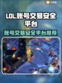 LOL大乱斗账号交易🔥安全平台推荐🎉
