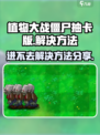 植物大战僵尸抽卡版进不去怎么办介绍