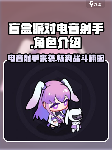 盲盒派对电音射手💥超劲爆游戏体验不容错过！截图1