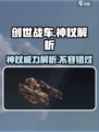 创世战车🔥神杖解析：最强武器等你来战！