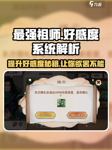 最强祖师🔥好感度飙升秘籍，玩家必看！截图1