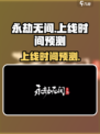 永劫无间手游上线时间🔥抢先预测！💥