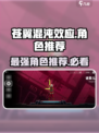 苍翼混沌效应推荐的角色有哪些介绍