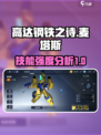 高达钢铁之诗麦塔斯怎么样介绍