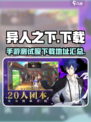 异人之下手游测试服下载介绍