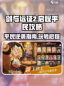 剑与远征2平民攻略🔥轻松上分必备！