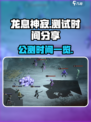 龙息神寂测试时间介绍介绍