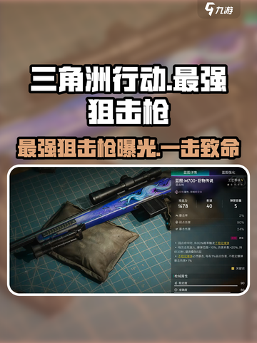 三角洲行动🔥最强狙击枪曝光，玩家必备神器！💥截图1