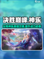 决胜巅峰神乐🔥英雄攻略超全分享！🎉