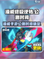 漫威终极逆转公测时间什么时候介绍