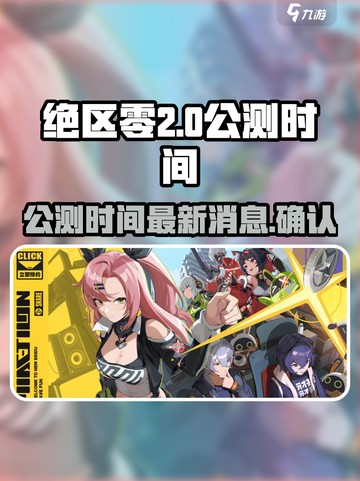 绝区零2024几月上线介绍截图1