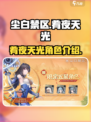 尘白禁区肴夜天光介绍介绍