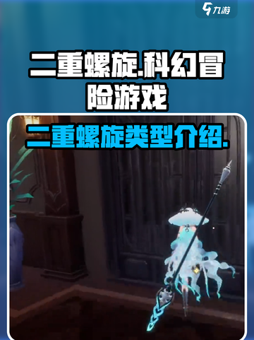 二重螺旋什么类型的游戏介绍截图1