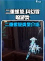 二重螺旋什么类型的游戏介绍