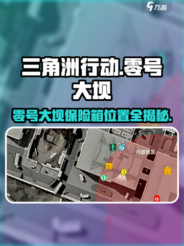 《三角洲行动手游》零号大坝保险箱位置曝光！💎截图1