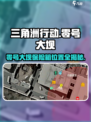 《三角洲行动手游》零号大坝保险箱位置曝光！💎