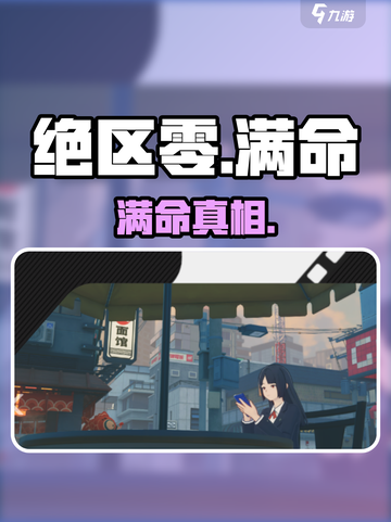 绝区零满命💥到底有多强？截图1