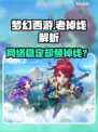 🎮梦幻西游频繁掉线？网络没问题也中招！💥