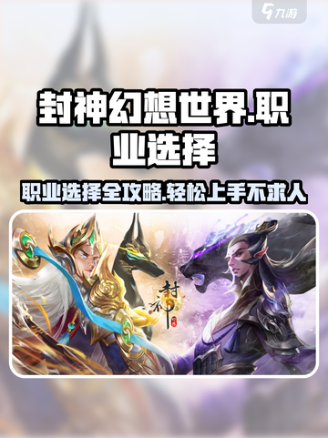 封神幻想世界职业怎么选介绍截图1