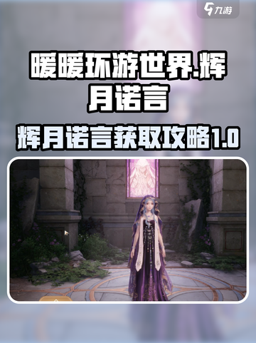无限暖暖🔥辉月诺言获取攻略来啦！截图1