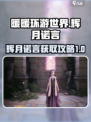 无限暖暖🔥辉月诺言获取攻略来啦！