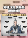 鬼谷八荒捏脸男怎么选数据介绍