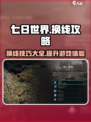 七日世界怎么换线介绍