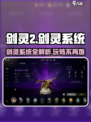 剑灵2🔥剑灵系统全解析，必看攻略！