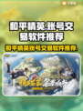 和平精英：🔥安全购号交易平台推荐！