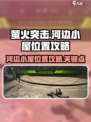 萤火突击河边的小屋在哪介绍