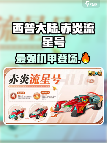 西普大陆手游赤炎流星号介绍介绍截图1