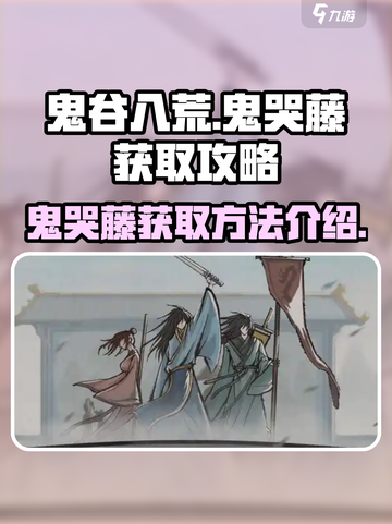 鬼谷八荒🔥揭秘鬼哭藤获取秘籍！👇截图1