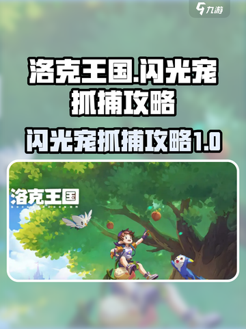 洛克王国世界闪光宠怎么抓介绍截图1