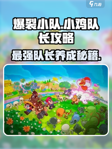 爆裂小队小鸡队长怎么玩介绍截图1