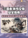 三国杀账号交易🔥安全靠谱平台大揭秘！