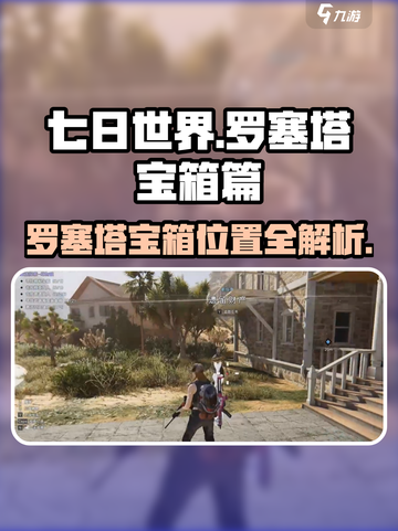 七日世界🔥罗塞塔宝箱支线全流程攻略💎截图1