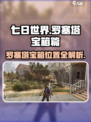 七日世界🔥罗塞塔宝箱支线全流程攻略💎