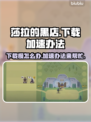 莎拉的黑店下载慢🔥加速办法在这里！🎮