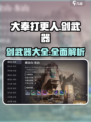 大奉打更人手游剑有哪些介绍