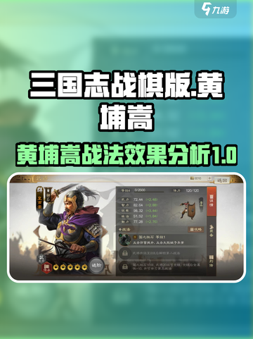 三国志战棋版黄埔嵩值得选吗介绍截图1