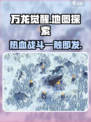 万龙觉醒💥地图超大曝光！玩家直呼过瘾🔥