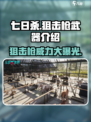 七日世界狙击枪🔥超全武器介绍来啦！