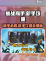 挑战高手🔥游戏秘籍，新手小白必看！🎮