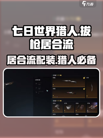 七日世界🔥猎人拔枪居合流配装秘籍💎截图1