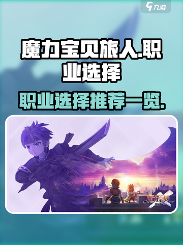魔力宝贝旅人新职业怎么选介绍截图1