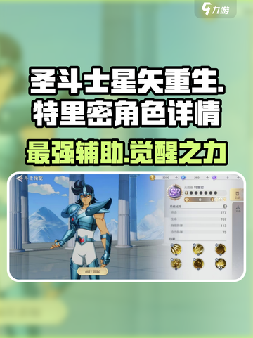 圣斗士星矢重生🔥特里密角色详情大曝光！💥截图1