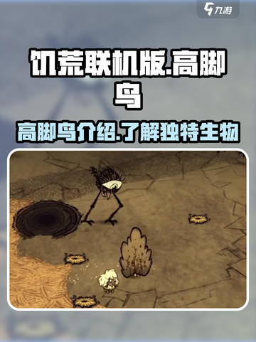 饥荒联机版高脚鸟是什么介绍截图1