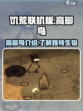 饥荒联机版高脚鸟是什么介绍