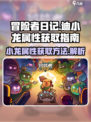 冒险者日记迪小龙属性如何介绍