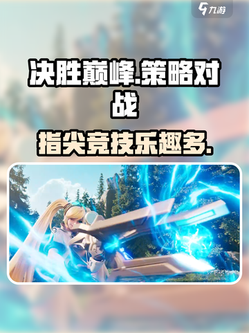 决胜巅峰🔥手游：玩了就停不下来！🎮截图1
